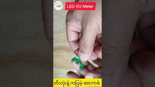 တီးလုံးနဲ့ကပြမဲ့ဆားကစ် LED VU Meter asmbasicelectronicprojects [upl. by Tonry]