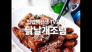 백선생의 가르침은 진리입니다 백선생 닭날개조림 TV요리 [upl. by Vanderhoek]