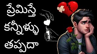 love quotes in Telugu emotional heart touching love failure telugu love stories one side love letter [upl. by Yoho]