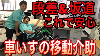 【安心・安全】車いす操作の正しい介助方法。ティッピングレバーの使い方間違っている人多いです [upl. by Neoma552]