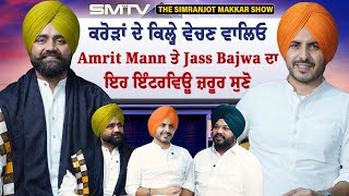 ਕਰੋੜਾਂ ਦੇ ਕਿਲ੍ਹੇ ਵੇਚਣ ਵਾਲਿਓ Amrit Mann ਤੇ Jass Bajwa ਦਾ ਇਹ ਇੰਟਰਵਿਊ ਜ਼ਰੂਰ ਸੁਣੋ [upl. by Annazus]