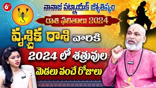 వృశ్చిక రాశి 2024  Scorpio Horoscope  Vruschika Rasi 2024 Phalalu  Nanaji Patnaik  6TV Darshanam [upl. by Carolle]