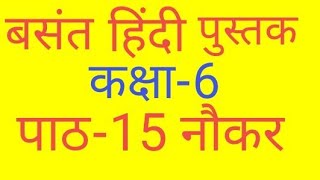 Hindi class6 chapter15 Naukar Shabdarth Hindi class6 Naukar Shabdarth [upl. by Susan]