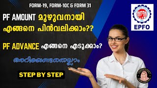 PF തുക എങ്ങനെ മുഴുവനായി പിൻവലിക്കാം How to withdraw PF Amountepfo uan pfadvance form19 form10c [upl. by Edmonds504]