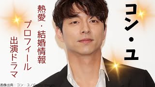 韓国人気俳優コン・ユ熱愛・結婚・プロフィール・出演ドラマ作品紹介！ [upl. by Lovell]