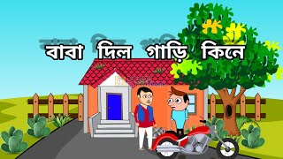 অনেক কষ্টে বাবা গাড়ি কিনে দিল ❤️ [upl. by Kleinstein]