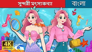 সুন্দরী মৎস্যকন্যা  The Fashionista Mermaid in Bengali  BengaliFairyTales [upl. by Iolenta330]