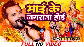 Khesari Lal Yadav  Official Video  Mai Ke Jagarata Hoi  मई के जगराता होई  Devi Geet 2022 [upl. by Avera572]