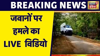 Chhattisgarh Attack LIVE Updates  जवानों पर हुए हमले का CCTV Fotage  Dantewada  Naxals Attack [upl. by Phenica]