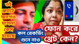 Urgent video ফ্ল্যাটমালিকের পক্ষ থেকে ফোন করে থ্রেট দিচ্ছে।কি স্টেপ হবেSandipMitra12TinaVlog10 [upl. by Venita359]