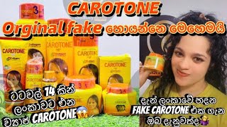 ඔයත් CAROTONE එක ගාලා සුදු වුන කෙනෙක් නම් අනිවාරෙන් මේ vedio එක බලන්නව්‍යාජ නිශ්පාදන 14 ක් ලංකාවට😱 [upl. by Yelsnia]