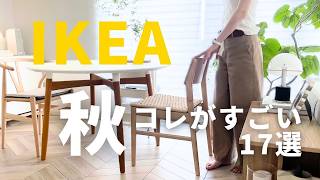 IKEA2024秋🟤イケアのすごい新商品17選｜悪夢と評判の家具購入｜大バズリ商品再販開始 [upl. by Arocat]