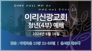 이리신광교회 4부청년예배 6월 16 일  말씀  권오국 담임 목사 [upl. by Ahsiemak438]