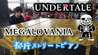 【都庁ピアノ】｢MEGALOVANIA｣UNDERTALE弾いてみた。【ストリートピアノ】 Japanese street piano performance [upl. by Ynoffit]