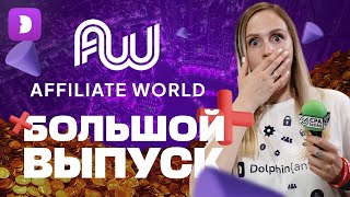 Обзор Affiliate World Dubai 2024 самая масштабная конфа [upl. by Ydne637]