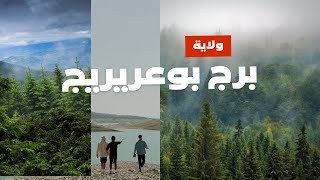 افضل الاماكن السياحية في ولاية برج بوعريريج ‐ The best tourist places in the state of AlBurj [upl. by Lashond]