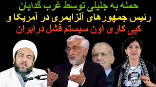 رئیس جمهورهای آلزایمری در آمریکا و کپی کاری اون سیستم فشل درایران آقای پزشکیان برو نوه بازی کن [upl. by Chill]