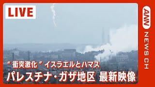 【ライブ ガザ地区】＂爆発音＂に黒煙 イスラエルとハマス大規模衝突 双方合わせて1100人以上死亡【LIVE Gaza】2023109）ANNテレ朝 [upl. by Nadnal824]