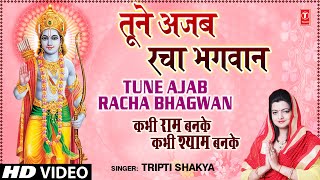 Tune Ajab Racha Bhagwan Khilona By Tripti Shakya Full Song I Kabhi Ram Banke Kabhi Shyam Banke [upl. by Aydni977]