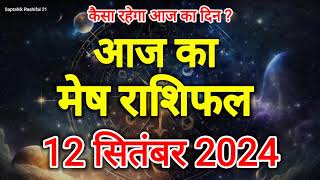 आज का राशिफल  मेष राशि  12 September 2024  Aaj ka Rashifal  Mesh Rashi  Today Horoscope [upl. by Etnuahs]