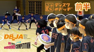 小学生部門  前半  広域ドッヂビーコンペティション 関東大会2021  ディスクドッヂ  ドッヂビー [upl. by Josie]