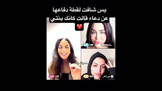 حبيت ❤️❤️❤️ وجدان تيكتوك ميساء funnyvideo مشاهير حسين دويتو حزين اميمة دعاء [upl. by Tildi43]