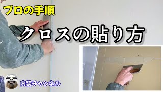 【クロスの貼り方】内装入門‼初心者の方、DIYにも活かせる壁紙の貼り方‼内装工事、クロス職人に興味がある方にもクロス屋の仕事、 [upl. by Yelraf]