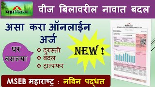 How to Change Name on MSEB Billवीज बिलावरील नावात बदलOnline application for ChangeCorrection Bill [upl. by Rawlinson]