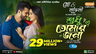 Sudhu Tomaar Jonno  শুধু তোমার জন্য  Full Natok  Musfiq R Farhan  Keya Payel  New Natok 2024 [upl. by Northrop]