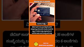 ಡೆಬಿಟ್ ಕಾರ್ಡ್ ನ 16 ಅಂಕಿಗಳು debit card bank facts amazingfacts interestingfacts unknownfacts [upl. by Eseeryt]