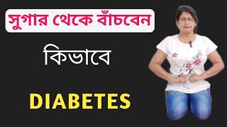 ডায়াবেটিস থেকে বাচুন একটি মাত্র যোগাসন করে। yoga for Diabetes [upl. by Anuhsal]