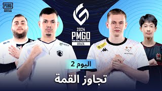 ‏AR PMGO البرازيل مرحلة Prelims  اليوم 2  PUBG Mobile Global Open [upl. by Acsehcnarf]