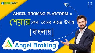 ANGEL BROKING PLATFORM এ শেয়ার কেনা বেচার সহজ উপায় [upl. by Lunna]