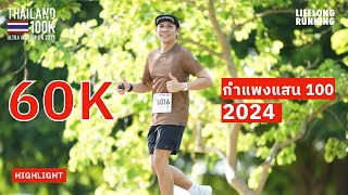 กำแพงแสน 100K  ระยะ 60K  Thailand 100k Ultra Marathon 2024 TEASER [upl. by Hedges]