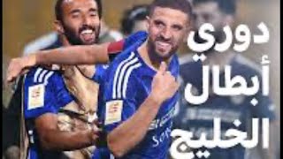 كل ما تريد معرفته عن دوري أبطال الخليج 2025  ترتيب الفرق ونتائج دوري أبطال الخليج  الاتفاق والعربي [upl. by Llenal]