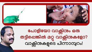 വാക്സീനുകള്‍ രോഗം തടയാനോ അതോ രോഗമുണ്ടാക്കാനോ നിര്‍ബന്ധമായും അറിഞ്ഞിരിക്കേണ്ട വിവരങ്ങള്‍ Polio [upl. by Ardnuahs71]