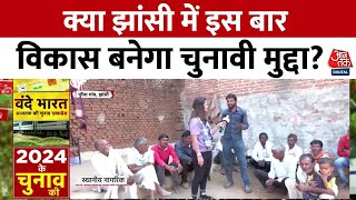 Lok Sabha Election 2024 Jhansi के गांव में आज भी बिजली नहीं  Lok Sabha Election 2024  Aaj Tak [upl. by Driscoll]