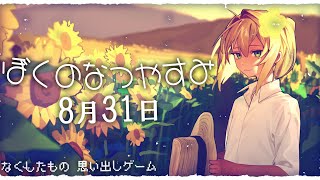 【ぼくのなつやすみ】令和６年 なくしたもの思い出しゲーム 06【花花花 花花】＃新人VTuber [upl. by Ruel608]