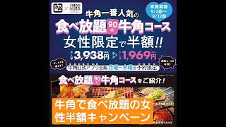 【牛角の件】牛角で食べ放題の女性半額キャンペーン【牛角】牛角 半額 食べ放題 女性 shorts 牛角の件 女性半額 [upl. by Darooge218]