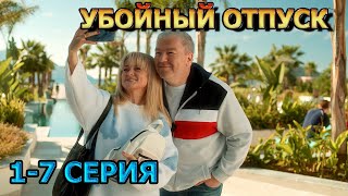 Убойный отпуск 1 2 3 4 5 6 7 серия 2024  комедия [upl. by Kitchen507]