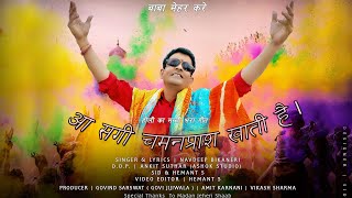 आ सगी चमनप्राश खाती है AAH SAGI CHAMANPRASH KHAATI HAI Full Video NAVDEEP BIKANERI New Holi Song [upl. by Berte16]