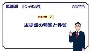 【高校化学】 高分子化合物07 単糖類の性質 （８分） [upl. by Zuckerman324]