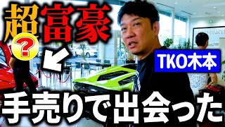 【チケット手売り】高級車だらけの販売店でとんでもないVIPと遭遇！？ [upl. by Maia]