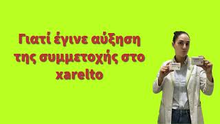 Αύξηση της συμμετοχής στο xarelto [upl. by Aicila]