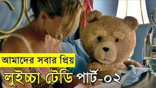 Ted 2 Movie explanation In Bangla Movie review In Bangla  Random Video Channel 2 [upl. by Peony]