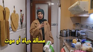 مسألة حياة أو موت خاسني ناخد القرار لغيبدل حياتي هادشي بزاف عليا صافي عيت ماقدرتش نبارطاجي معاكم [upl. by Convery53]