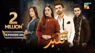 Takabbur  Episode 10 CC  3rd March 2024  Fahad Sheikh Aiza Awan amp Hiba Aziz   HUM TV [upl. by Giverin]