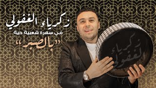 Zakaria Ghafouli  Bsbar Soirée Chaabi  زكرياء الغفولي  بالصبر سهرة شعبية [upl. by Benenson]