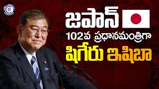 జపాన్ 102వ ప్రధానమంత్రిగా షిగేరు ఇషిబా japan primeminister sringeriishiba china india news [upl. by Stark]