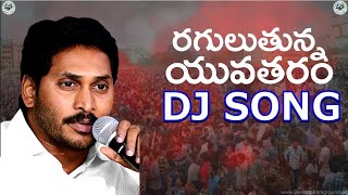 Ys jagan  raguluthunna yuvatharam nedu  super dj song  full hd  all record in ap dontmiss [upl. by Inal727]